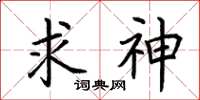 荆霄鹏求神楷书怎么写