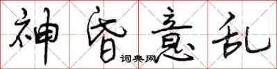 曾庆福神昏意乱行书怎么写