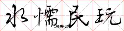 曾庆福水懦民玩行书怎么写