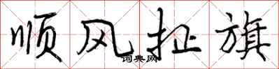 曾庆福顺风扯旗行书怎么写