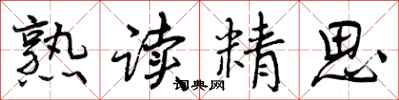 曾庆福熟读精思行书怎么写