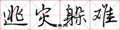 曾庆福逃灾躲难行书怎么写
