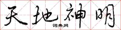 曾庆福天地神明行书怎么写