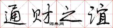 曾庆福通财之谊行书怎么写