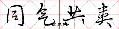 曾庆福同气共类行书怎么写