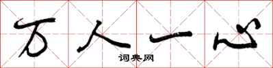 曾庆福万人一心行书怎么写