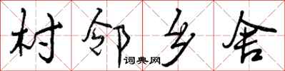 曾庆福村邻乡舍行书怎么写
