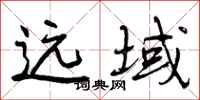 曾庆福远域行书怎么写