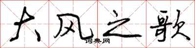 曾庆福大风之歌行书怎么写