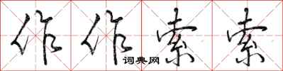 曾庆福作作索索行书怎么写