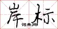 曾庆福岸标行书怎么写