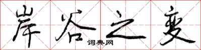曾庆福岸谷之变行书怎么写