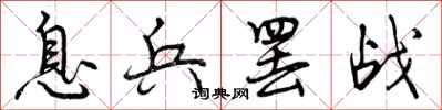 曾庆福息兵罢战行书怎么写