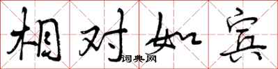 曾庆福相对如宾行书怎么写