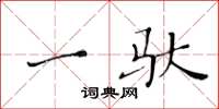 黄华生一驮楷书怎么写