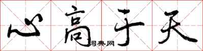 曾庆福心高于天行书怎么写