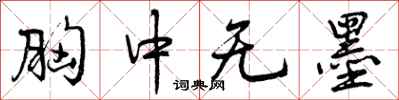 曾庆福胸中无墨行书怎么写