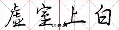 曾庆福虚室上白行书怎么写