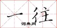 黄华生一往楷书怎么写