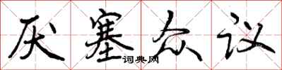 曾庆福厌塞众议行书怎么写