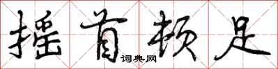曾庆福摇首顿足行书怎么写
