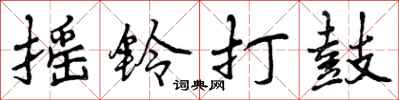 曾庆福摇铃打鼓行书怎么写