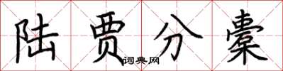 荆霄鹏陆贾分橐楷书怎么写