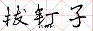 曾庆福拔钉子行书怎么写