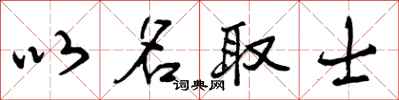 曾庆福以名取士行书怎么写