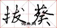 曾庆福拔葵行书怎么写