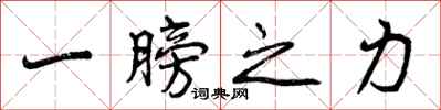 曾庆福一膀之力行书怎么写