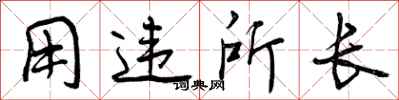 曾庆福用违所长行书怎么写