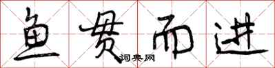 曾庆福鱼贯而进行书怎么写