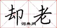 荆霄鹏却老楷书怎么写