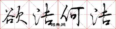 曾庆福欲洁何洁行书怎么写
