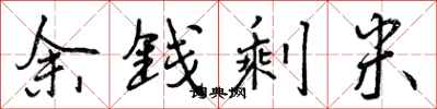 曾庆福余钱剩米行书怎么写