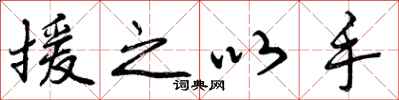 曾庆福援之以手行书怎么写