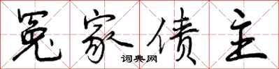 曾庆福冤家债主行书怎么写