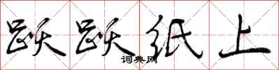 曾庆福跃跃纸上行书怎么写
