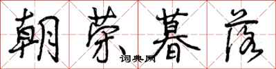 曾庆福朝荣暮落行书怎么写