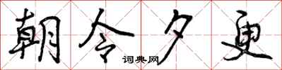 曾庆福朝令夕更行书怎么写