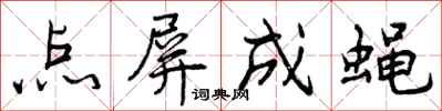 曾庆福点屏成蝇行书怎么写