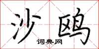 荆霄鹏沙鸥楷书怎么写