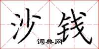 荆霄鹏沙钱楷书怎么写