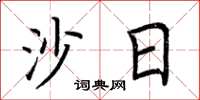 荆霄鹏沙日楷书怎么写