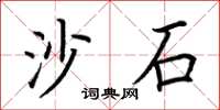 荆霄鹏沙石楷书怎么写