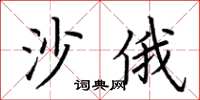 荆霄鹏沙俄楷书怎么写