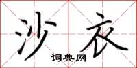 荆霄鹏沙衣楷书怎么写