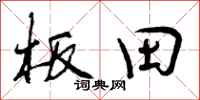 曾庆福板田行书怎么写