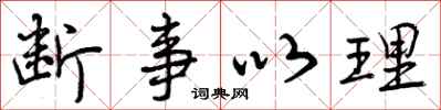 曾庆福断事以理行书怎么写